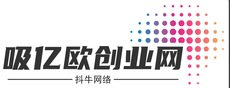 吸亿欧创业网-网赚视频教程下载